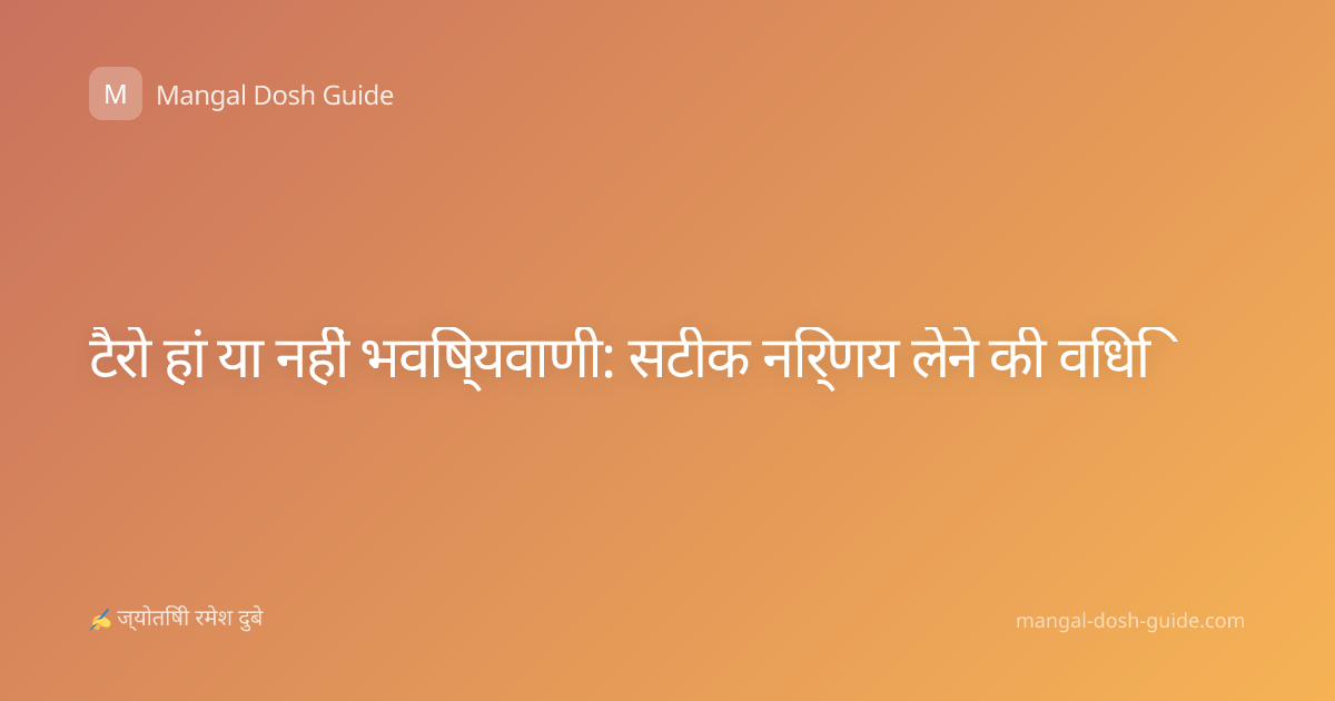टैरो हां या नहीं भविष्यवाणी: सटीक निर्णय लेने की विधि