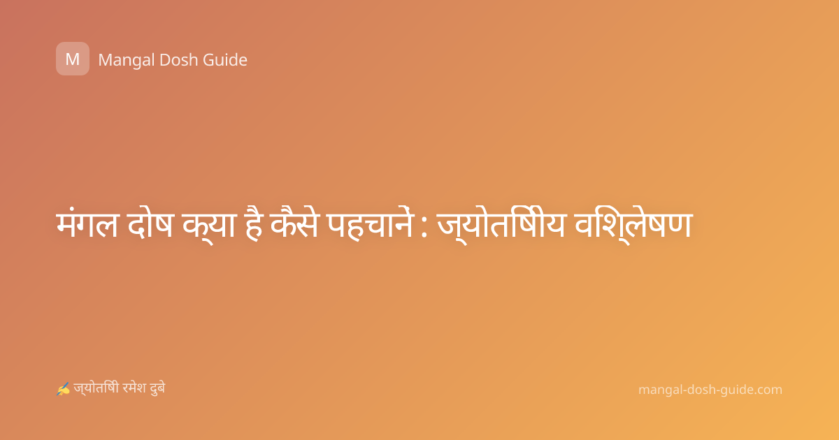 मंगल दोष क्या है कैसे पहचानें : ज्योतिषीय विश्लेषण