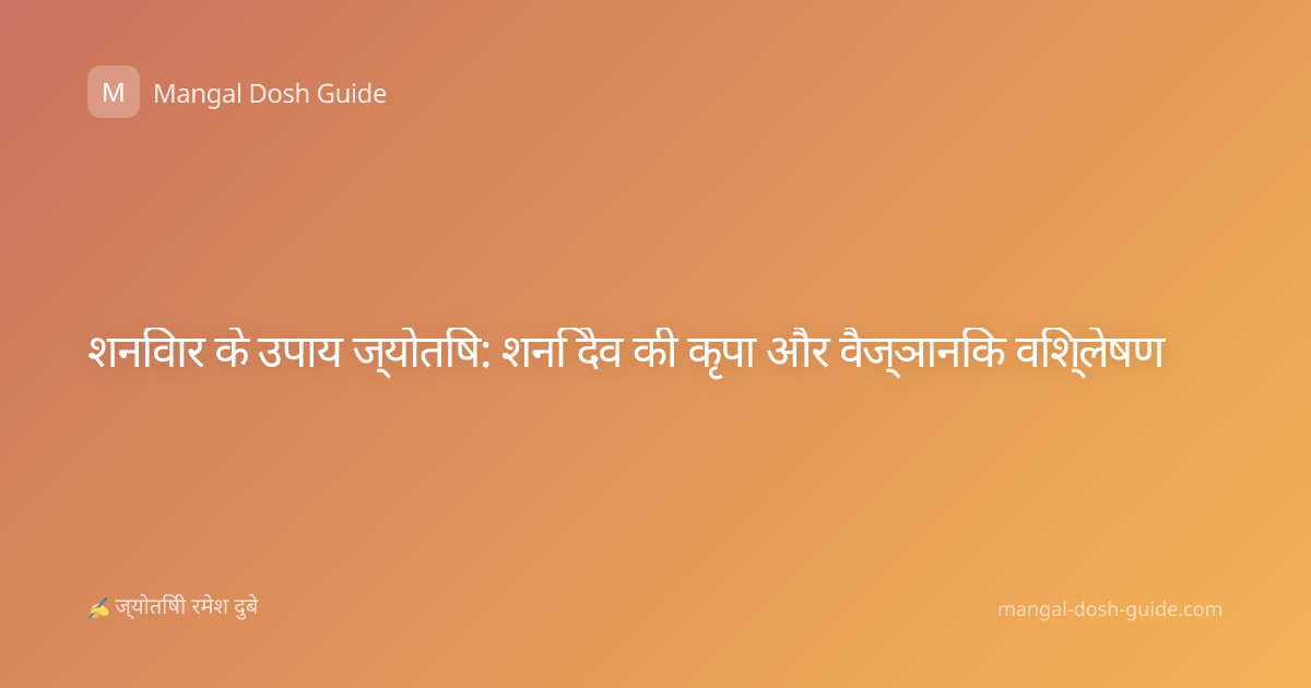 शनिवार के उपाय ज्योतिष: शनि देव की कृपा और वैज्ञानिक विश्लेषण