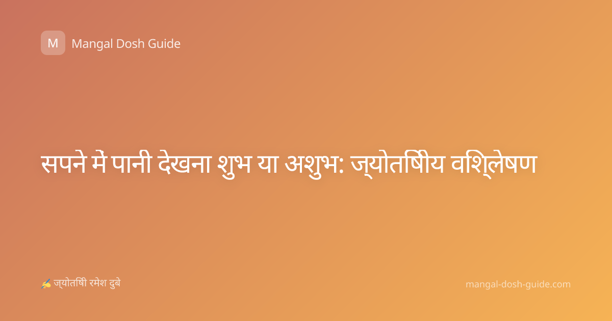 सपने में पानी देखना शुभ या अशुभ: ज्योतिषीय विश्लेषण