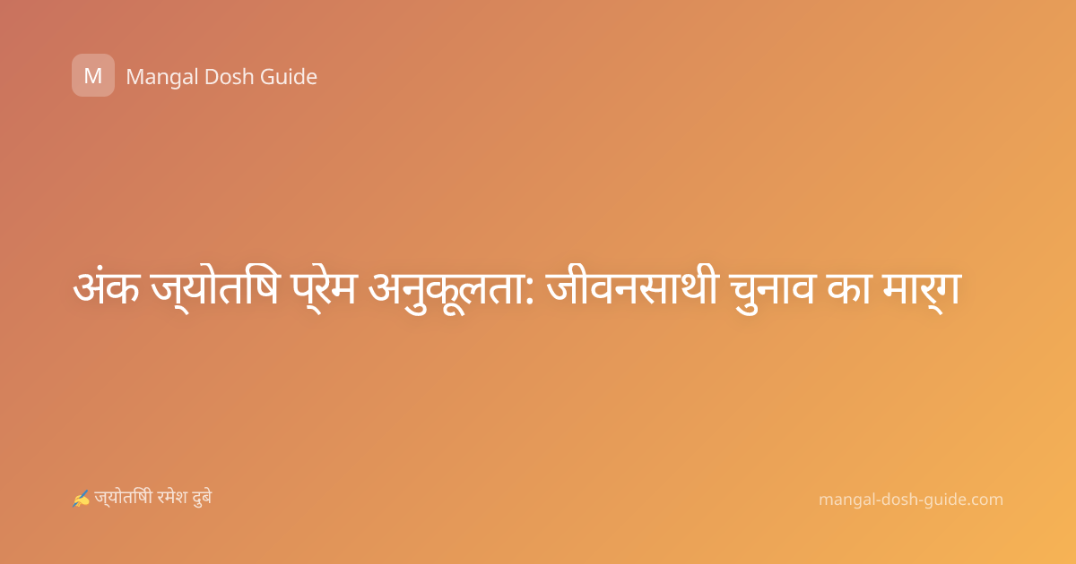 अंक ज्योतिष प्रेम अनुकूलता: जीवनसाथी चुनाव का मार्ग