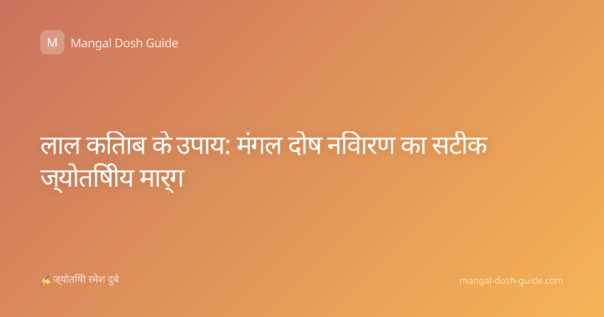 लाल किताब के उपाय: मंगल दोष निवारण का सटीक ज्योतिषीय मार्ग