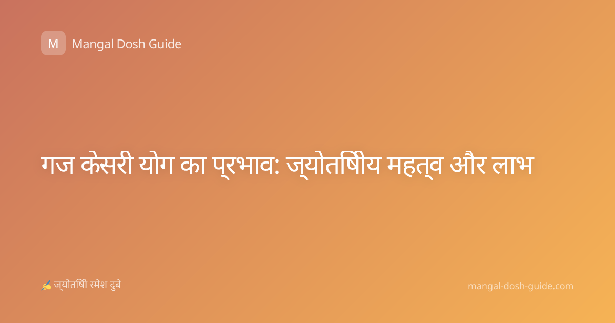 गज केसरी योग का प्रभाव: ज्योतिषीय महत्व और लाभ
