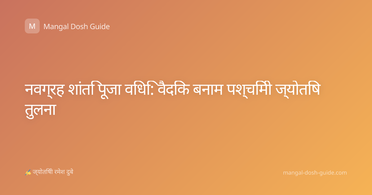 नवग्रह शांति पूजा विधि: वैदिक बनाम पश्चिमी ज्योतिष तुलना