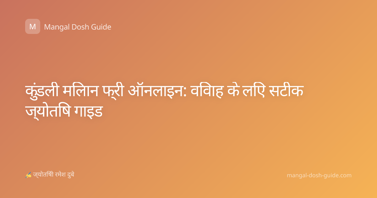 कुंडली मिलान फ्री ऑनलाइन: विवाह के लिए सटीक ज्योतिष गाइड