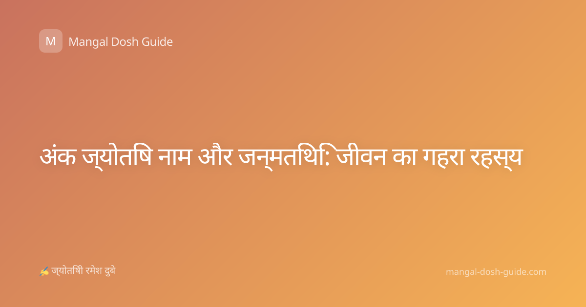 अंक ज्योतिष नाम और जन्मतिथि: जीवन का गहरा रहस्य