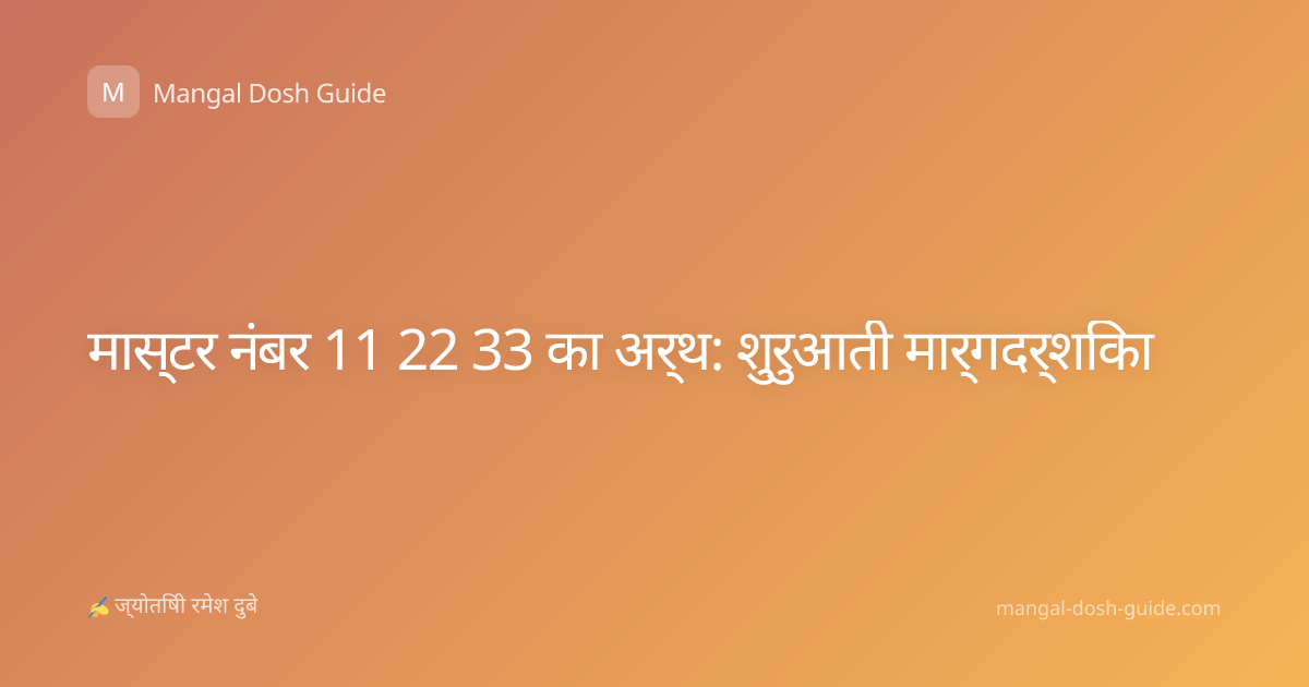 मास्टर नंबर 11 22 33 का अर्थ: शुरुआती मार्गदर्शिका