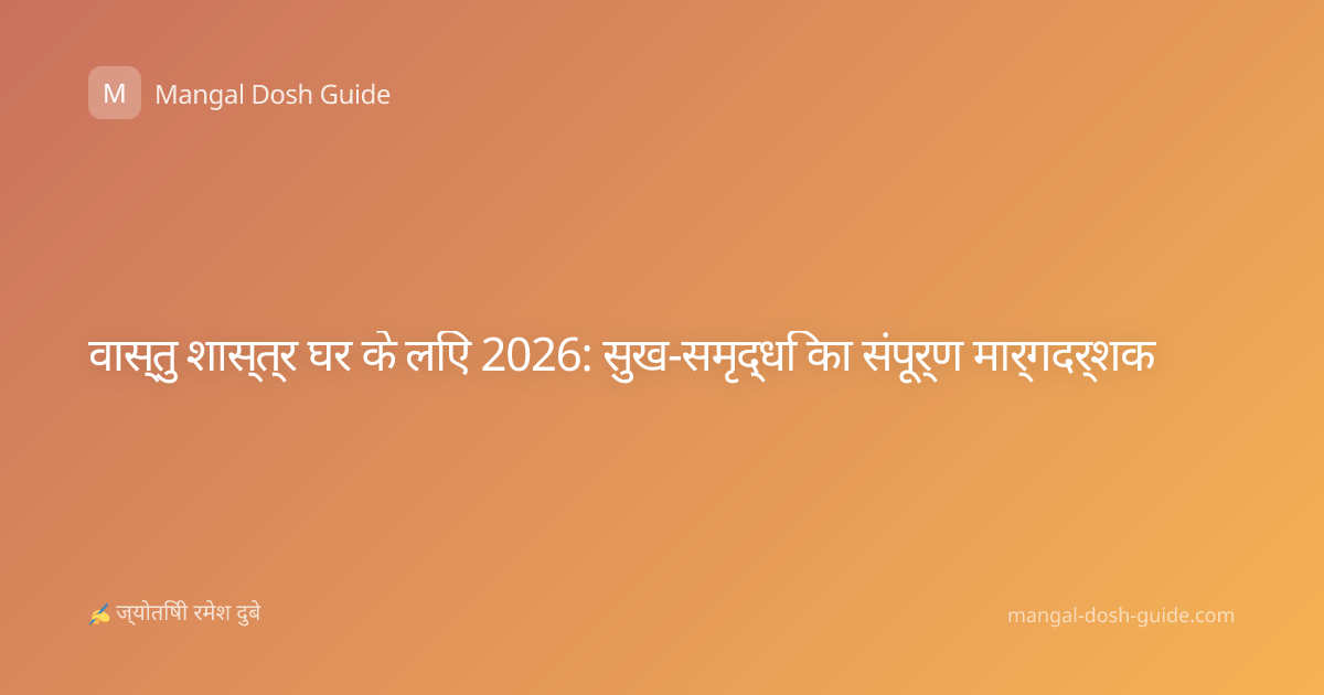 वास्तु शास्त्र घर के लिए 2026: सुख-समृद्धि का संपूर्ण मार्गदर्शक