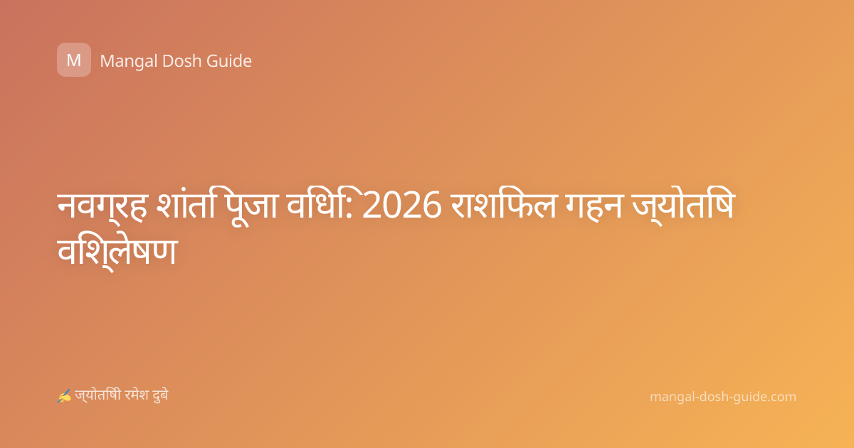 नवग्रह शांति पूजा विधि: 2026 राशिफल गहन ज्योतिष विश्लेषण