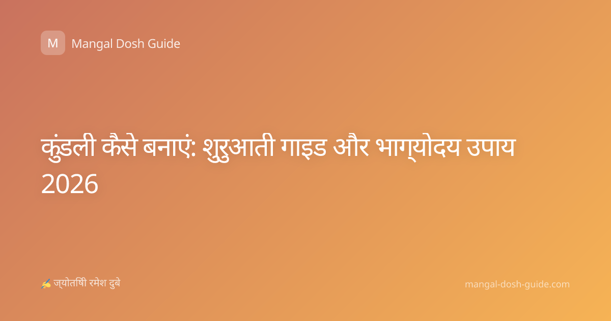 कुंडली कैसे बनाएं: शुरुआती गाइड और भाग्योदय उपाय 2026