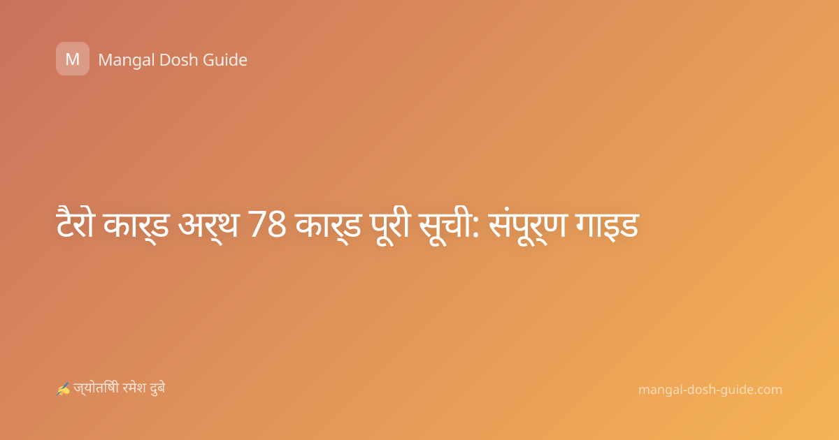 टैरो कार्ड अर्थ 78 कार्ड पूरी सूची: संपूर्ण गाइड